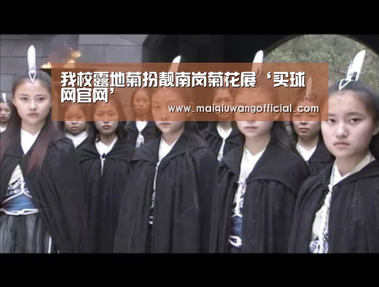 我校露地菊扮靓南岗菊花展‘买球网官网’(图1) 买球app官网