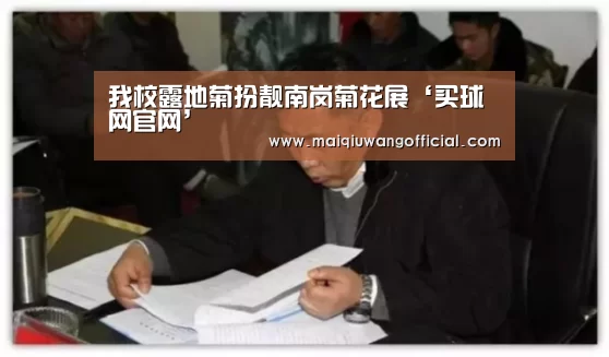 我校露地菊扮靓南岗菊花展‘买球网官网’(图4) 世界杯赛程