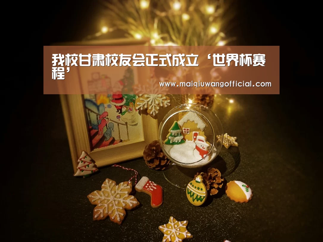 我校甘肃校友会正式成立‘世界杯赛程’(图2) 买球网