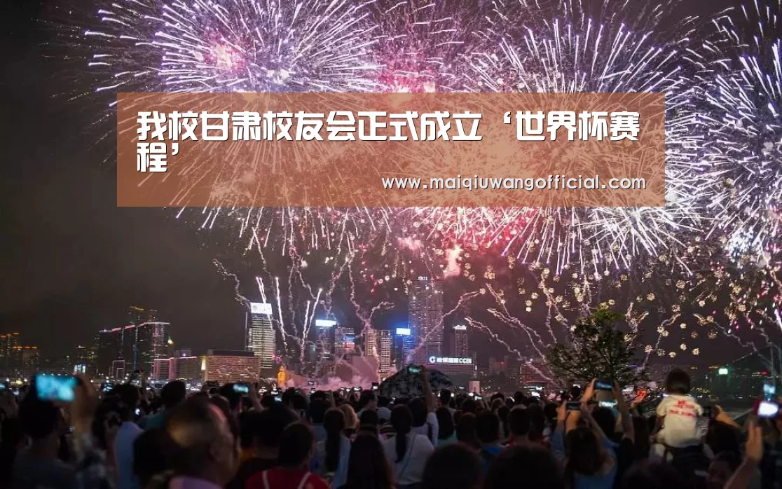 我校甘肃校友会正式成立‘世界杯赛程’(图3) 买球网官网