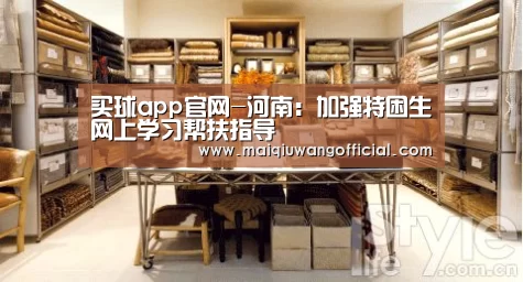买球app官网-河南:加强特困生网上学习帮扶指导(图2) 买球网
