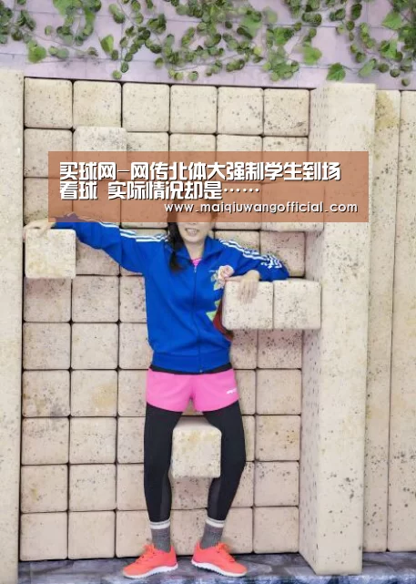 买球网-网传北体大强制学生到场看球 实际情况却是……(图1) 买球app官网
