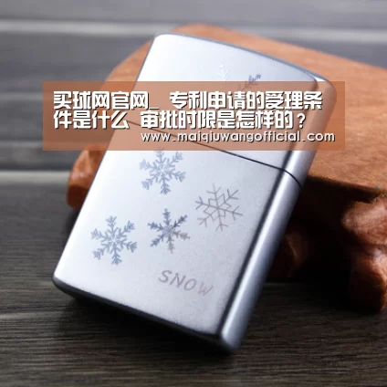 买球网官网_
专利申请的受理条件是什么 审批时限是怎样的?(图4) 世界杯赛程