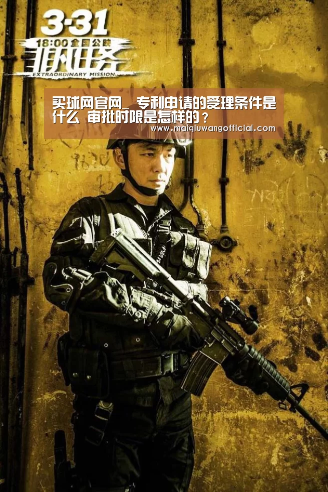 买球网官网_
专利申请的受理条件是什么 审批时限是怎样的?(图2) 世界杯赛程