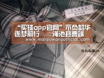 “买球app官网”不负韶华逐梦前行——渑池县曹端小学举行2019年度庆典(图1) 买球网