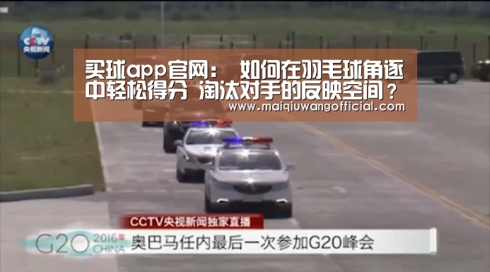 买球app官网:
如何在羽毛球角逐中轻松得分 淘汰对手的反映空间?(图3) 买球网