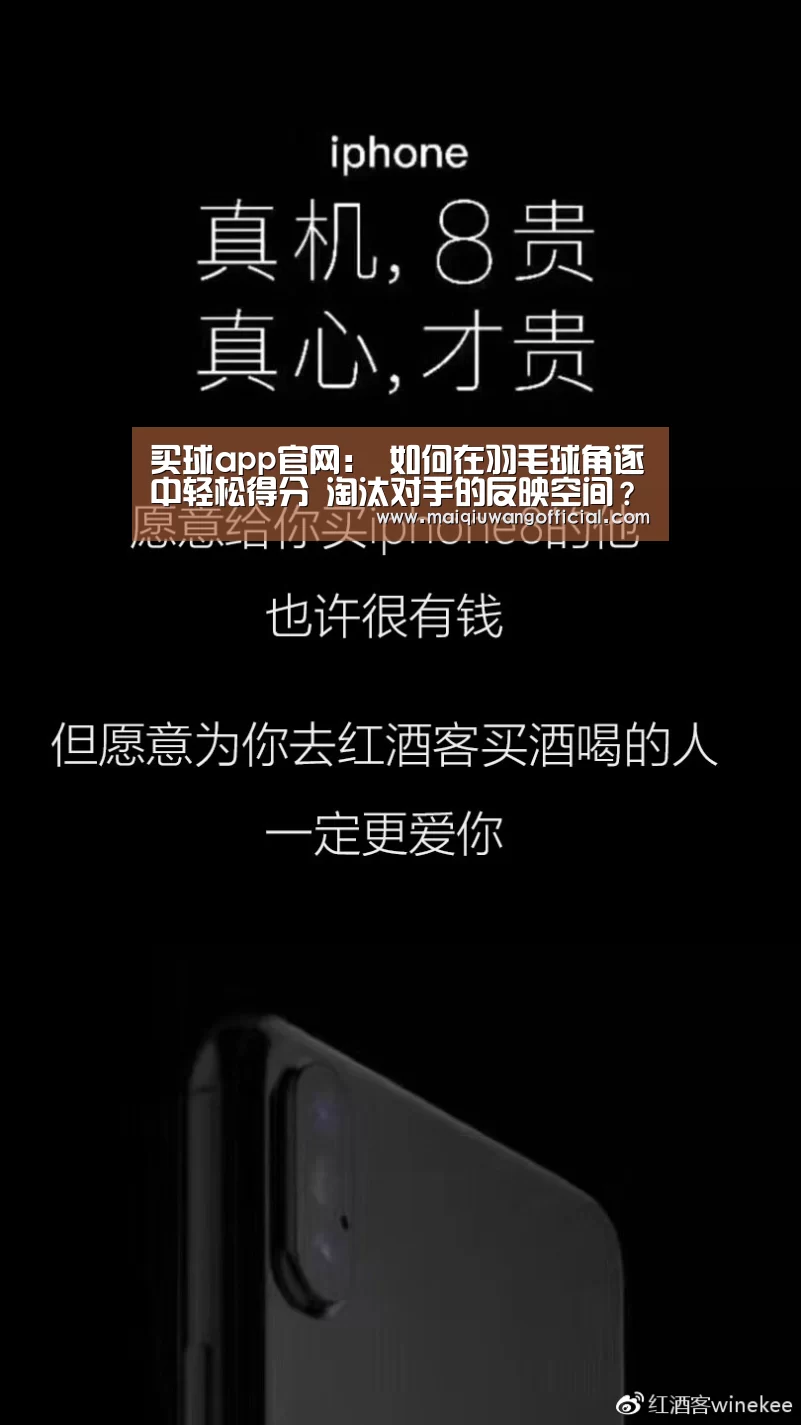买球app官网:
如何在羽毛球角逐中轻松得分 淘汰对手的反映空间?(图1) 世界杯赛程