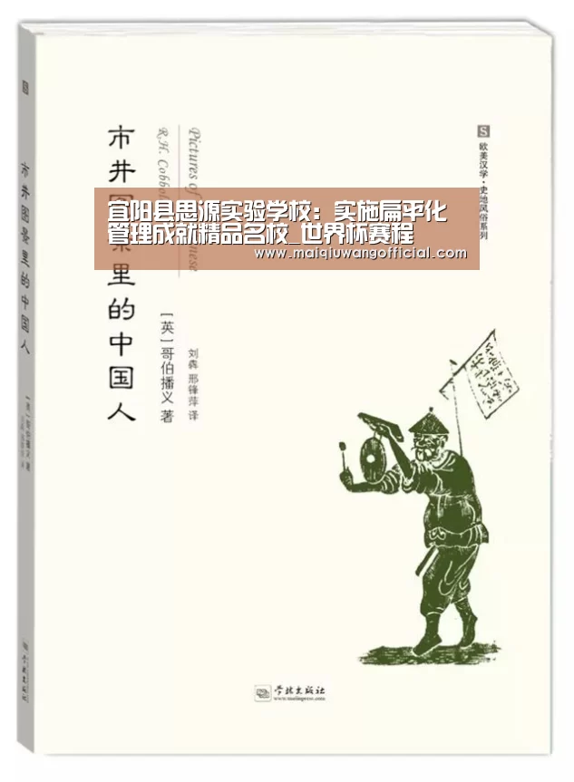 宜阳县思源实验学校:实施扁平化管理成就精品名校_世界杯赛程(图2) 买球网官网