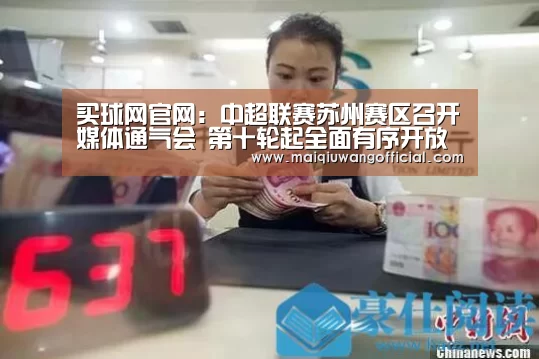 买球网官网:中超联赛苏州赛区召开媒体通气会 第十轮起全面有序开放观众看台(图1) 买球app官网