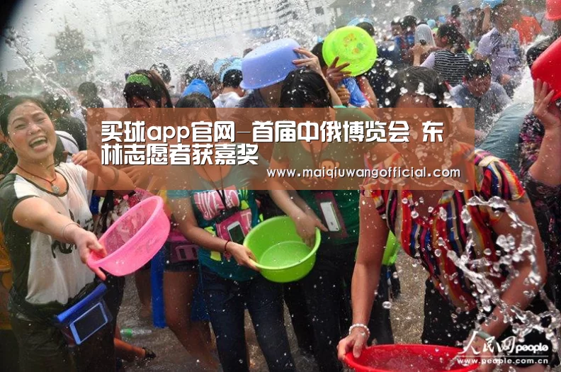 买球app官网-首届中俄博览会 东林志愿者获嘉奖(图1) 买球app官网