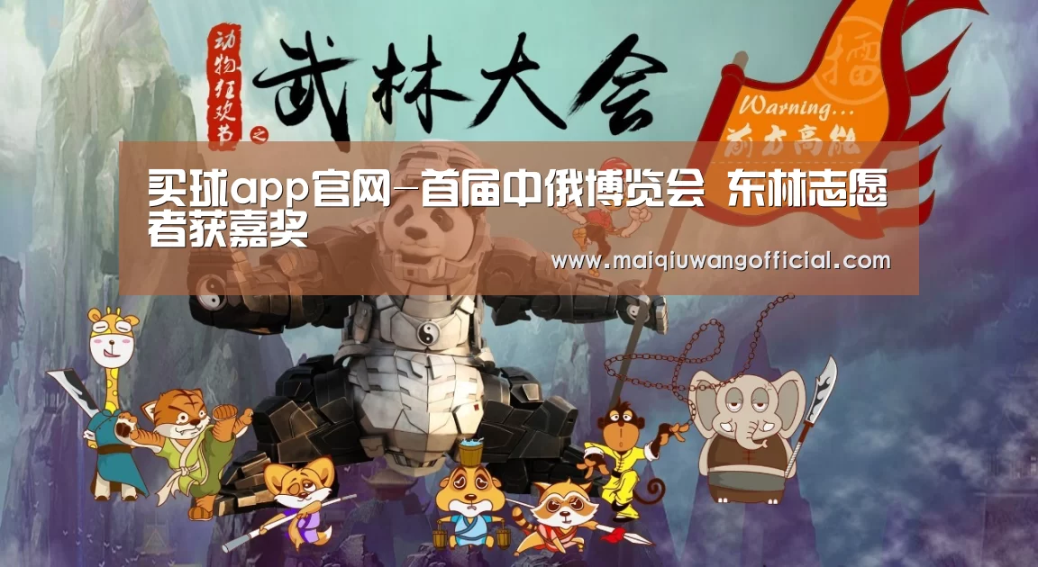 买球app官网-首届中俄博览会 东林志愿者获嘉奖(图2) 买球网