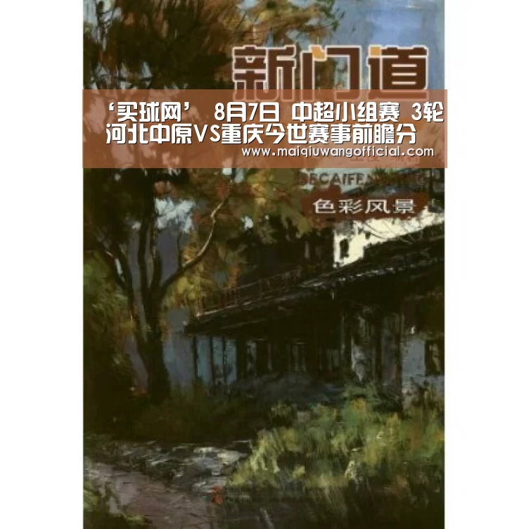 ‘买球网’
8月7日 中超小组赛 3轮 河北中原VS重庆今世赛事前瞻分析:中原幸福争取首胜(图1) 买球网