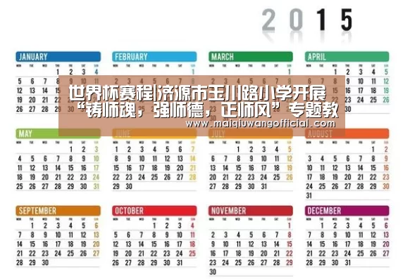 世界杯赛程|济源市玉川路小学开展“铸师魂,强师德,正师风”专题教育活动(图2) 买球app官网