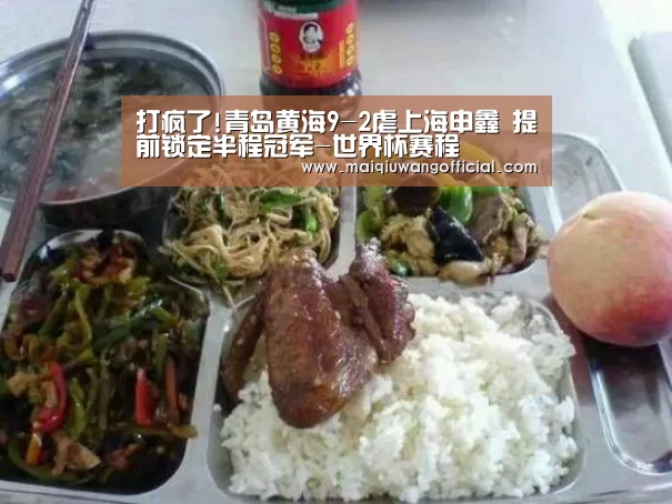 打疯了!青岛黄海9-2虐上海申鑫 提前锁定半程冠军-世界杯赛程(图2) 买球网官网