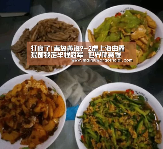 打疯了!青岛黄海9-2虐上海申鑫 提前锁定半程冠军-世界杯赛程(图1) 买球网