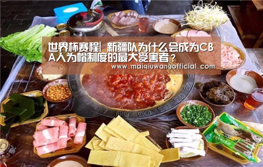世界杯赛程|
新疆队为什么会成为CBA人为帽制度的最大受害者?(图1) 买球网