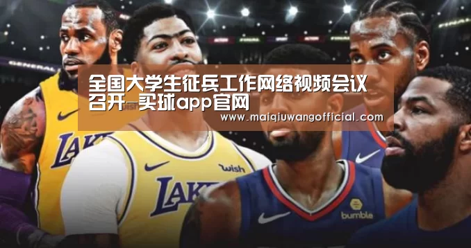 全国大学生征兵工作网络视频会议召开-买球app官网(图3) 买球网官网