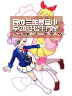 民办兰生复旦中学2013招生方案(招生、收费、特色、家长分享等)2013上海小升初【买球网】(图1) 买球网官网