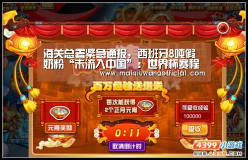 海关总署紧急通报,西班牙8吨假奶粉“未流入中国”:世界杯赛程(图3) 世界杯赛程