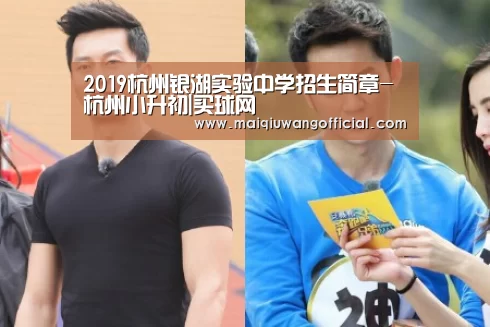 2019杭州银湖实验中学招生简章-杭州小升初|买球网(图2) 买球网