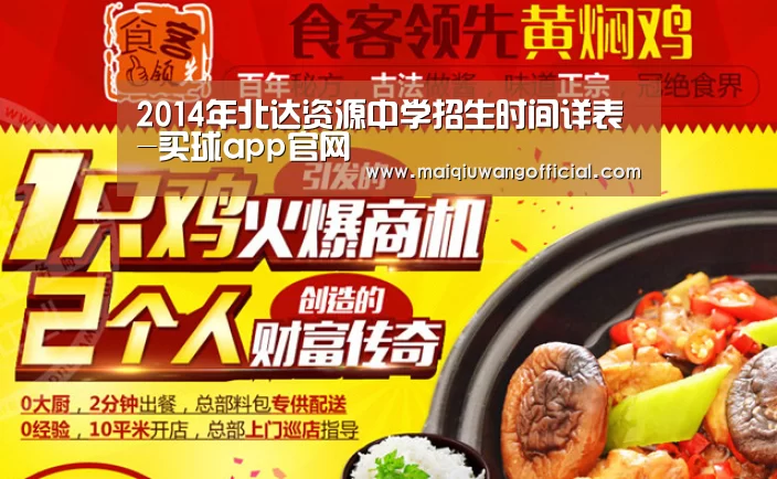 2014年北达资源中学招生时间详表-买球app官网(图1) 买球网